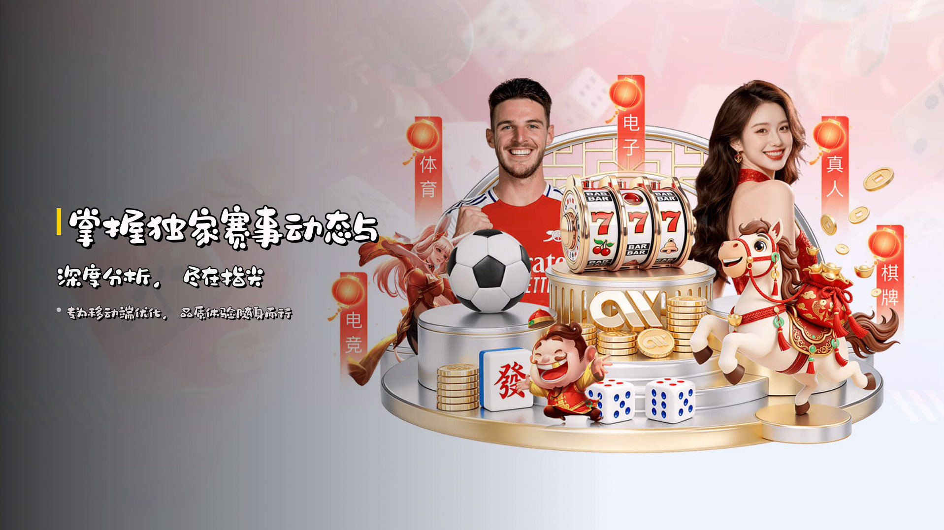 掌握<strong>独家赛事动态</strong>与深度分析，尽在指尖