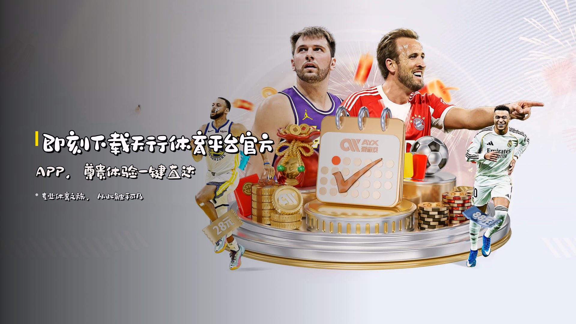 即刻下载<strong>天行体育平台官方APP</strong>，尊贵体验一键直达